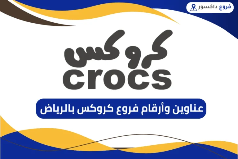 فروع كروكس بالرياض