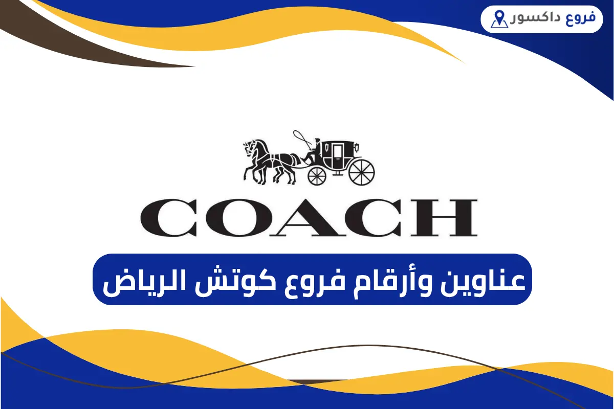 فروع كوتش الرياض