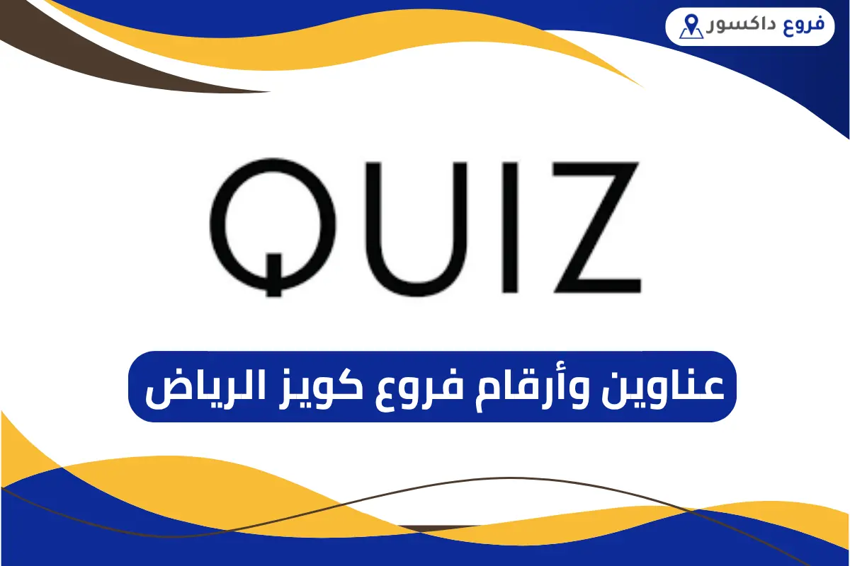 فروع كويز الرياض