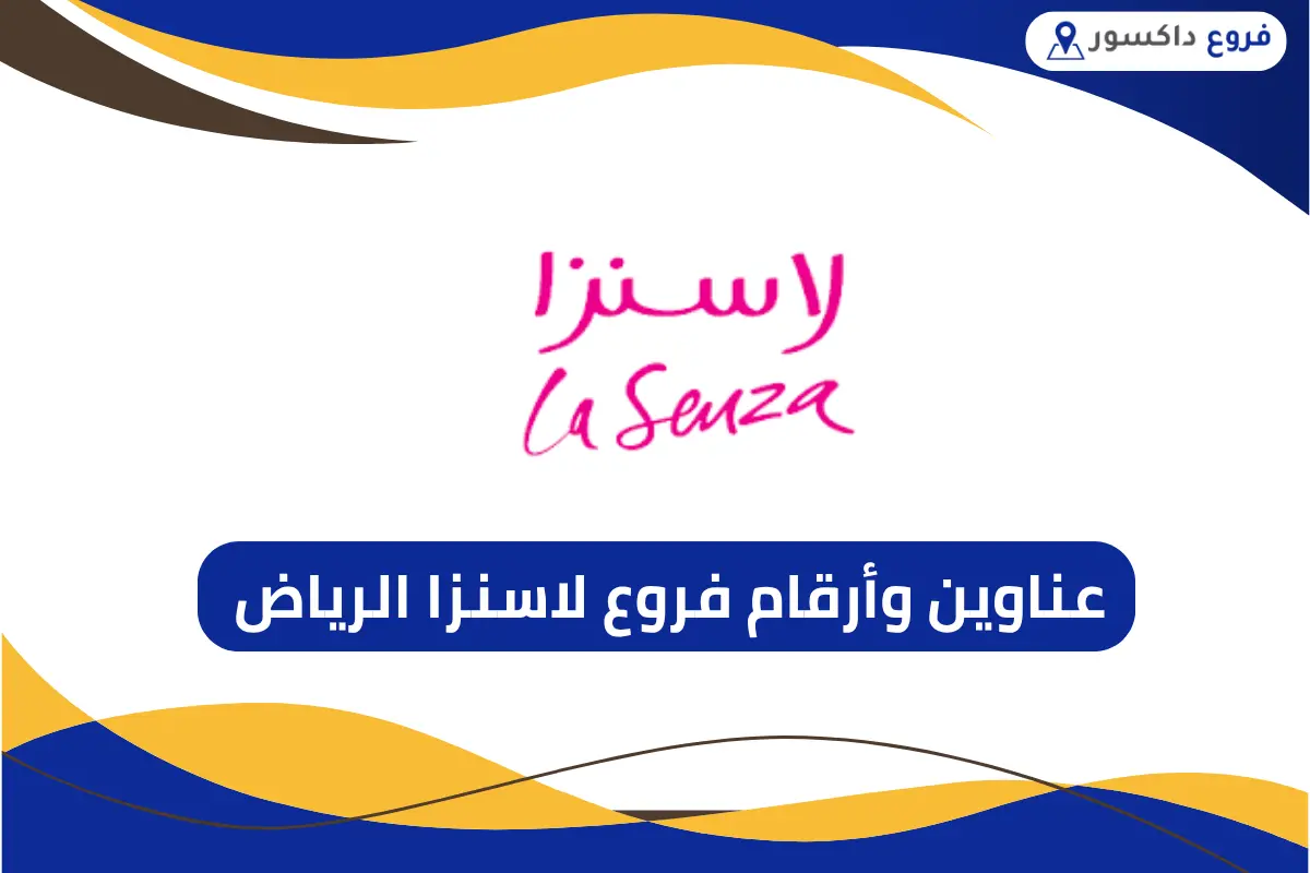فروع لاسنزا الرياض