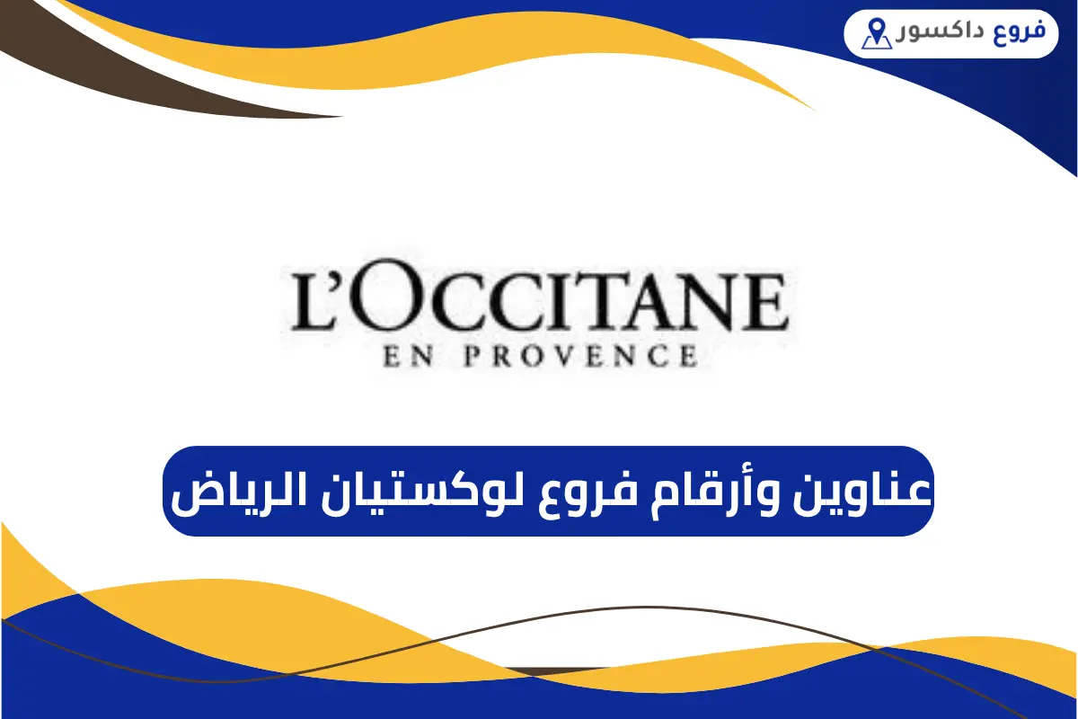 فروع لوكستيان الرياض