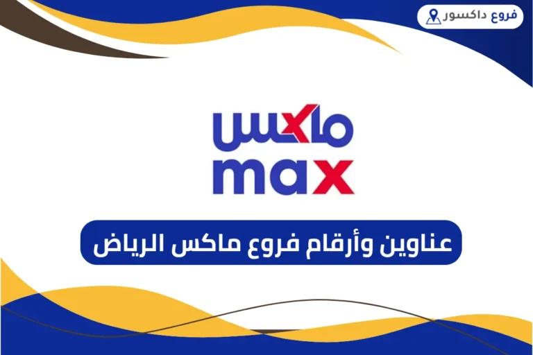 فروع ماكس الرياض