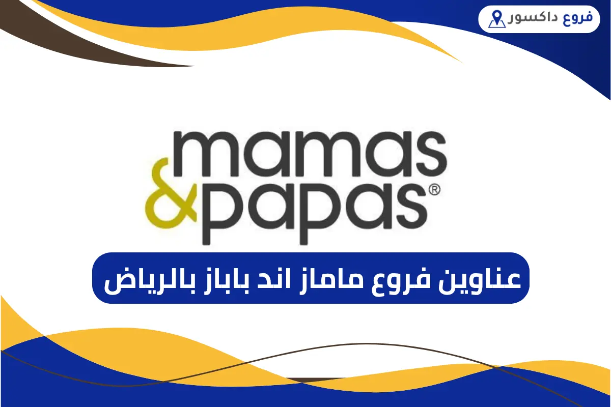 فروع ماماز اند باباز بالرياض