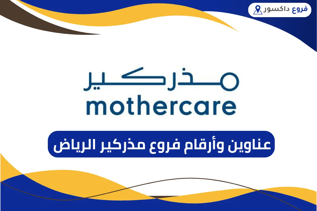 فروع مذركير الرياض