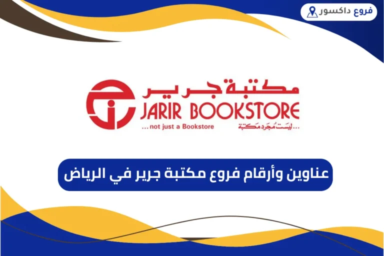 فروع مكتبة جرير في الرياض