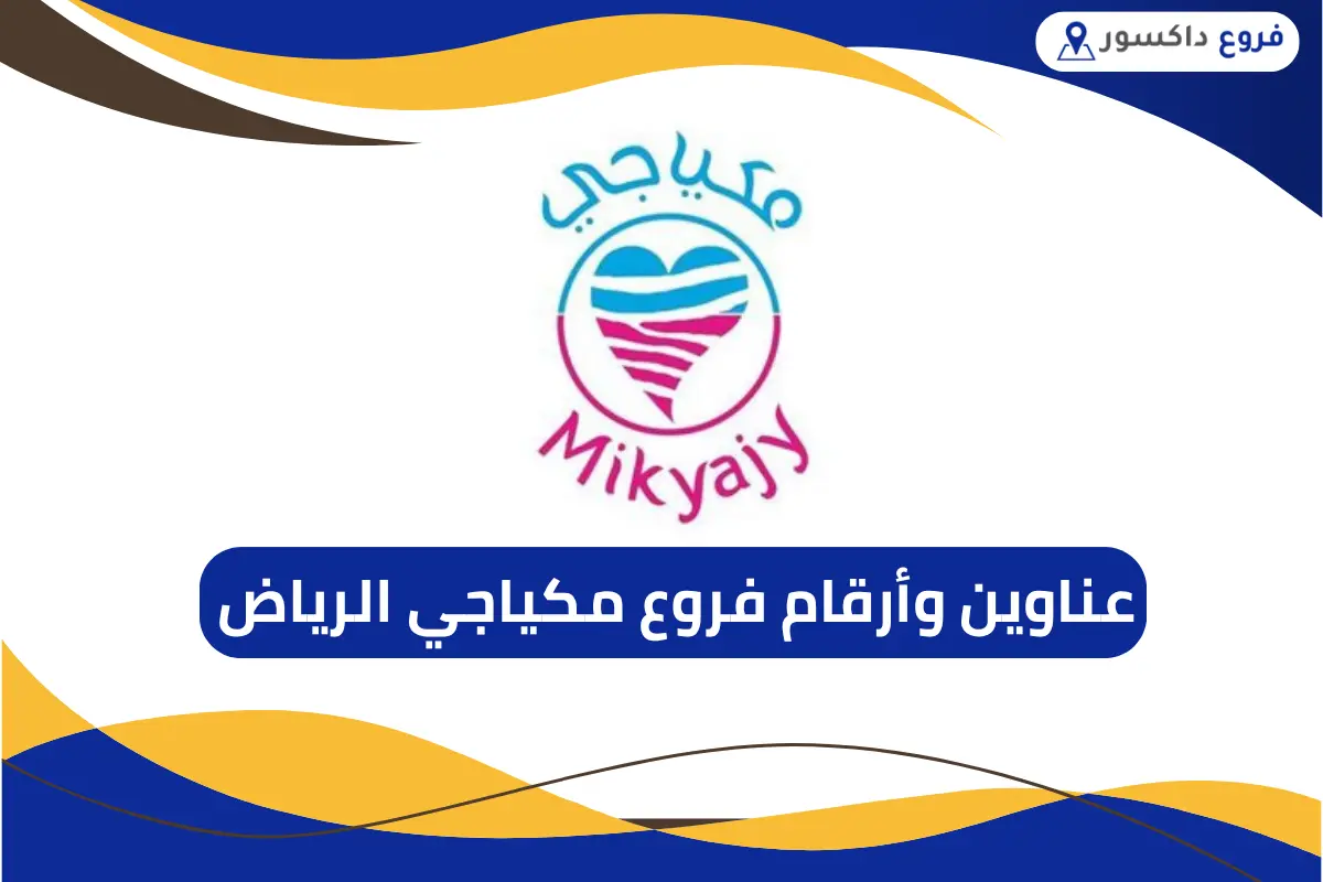 فروع مكياجي الرياض