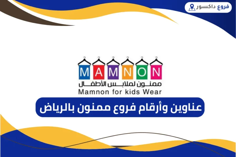 فروع ممنون بالرياض