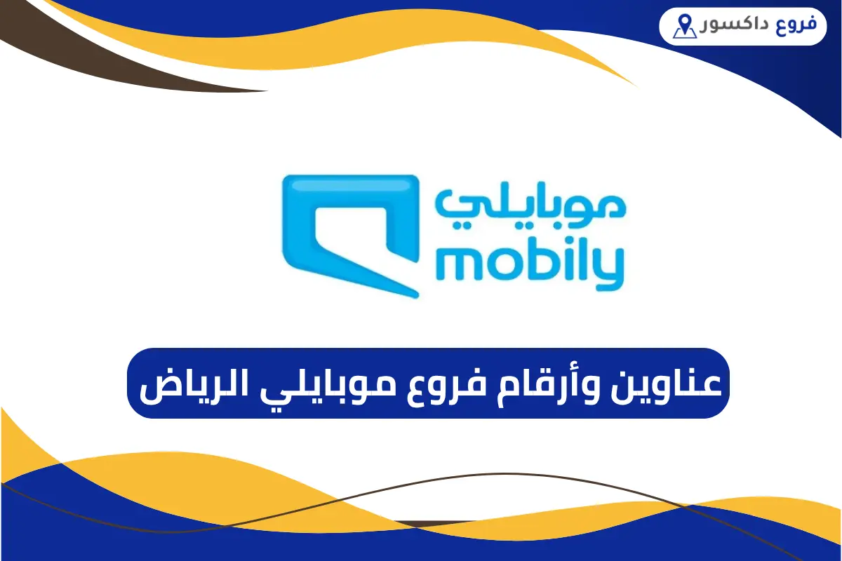 فروع موبايلي الرياض