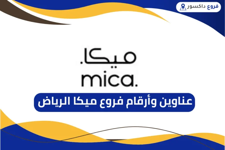 فروع ميكا الرياض