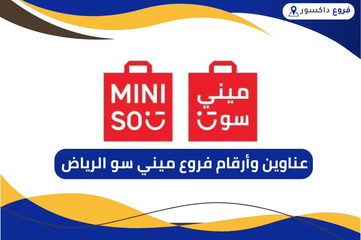 فروع ميني سو الرياض