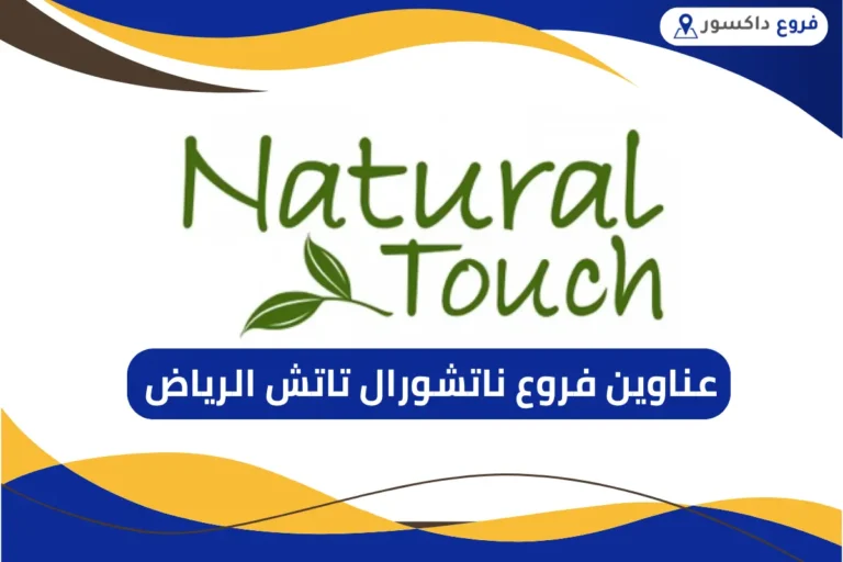 فروع ناتشورال تاتش الرياض