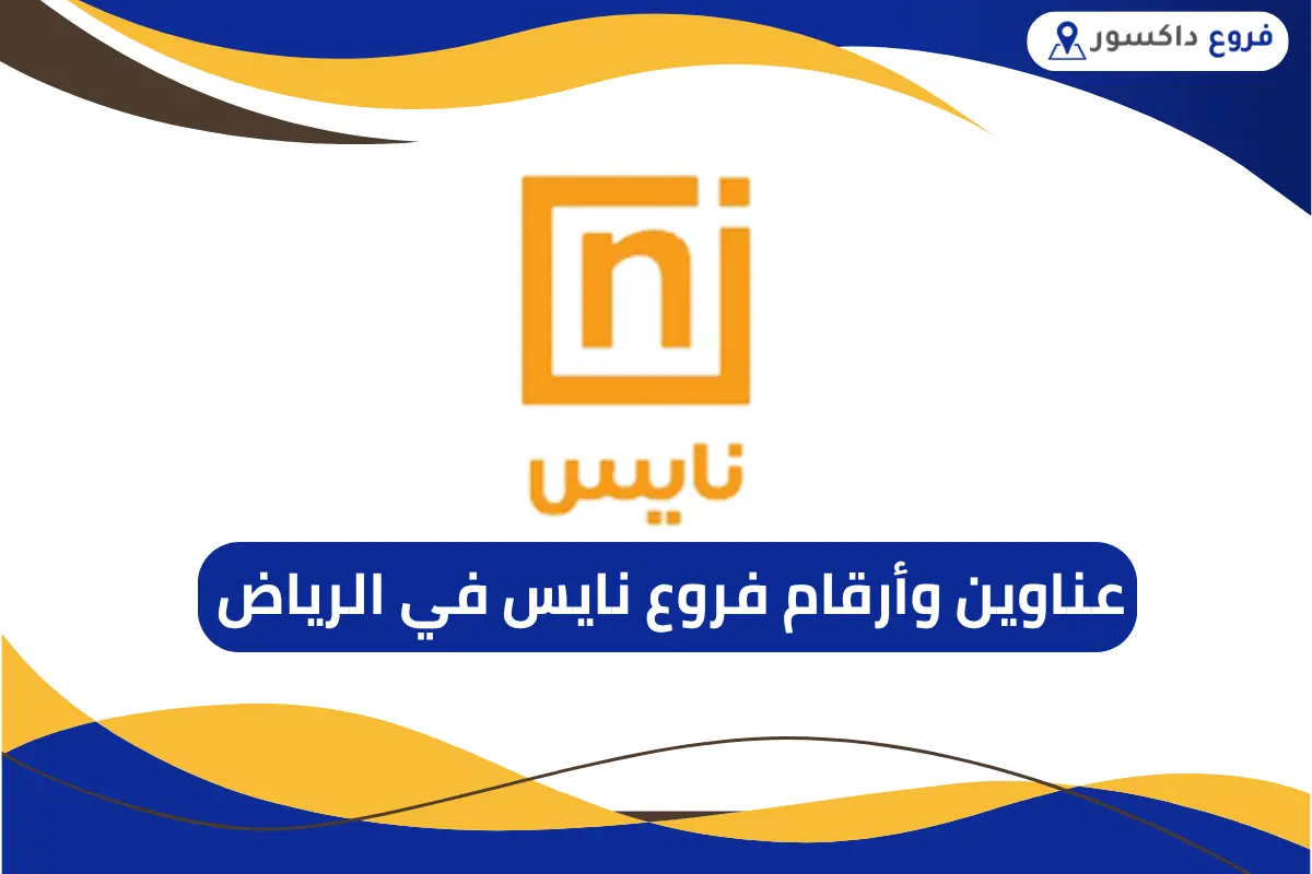 فروع نايس في الرياض