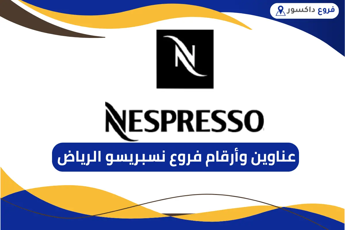 فروع نسبريسو الرياض