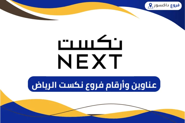فروع نكست الرياض