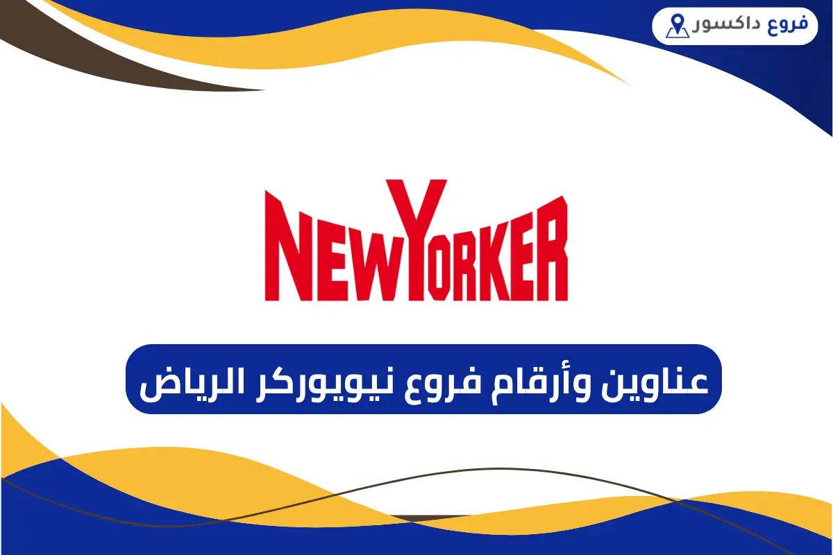 فروع نيويوركر الرياض