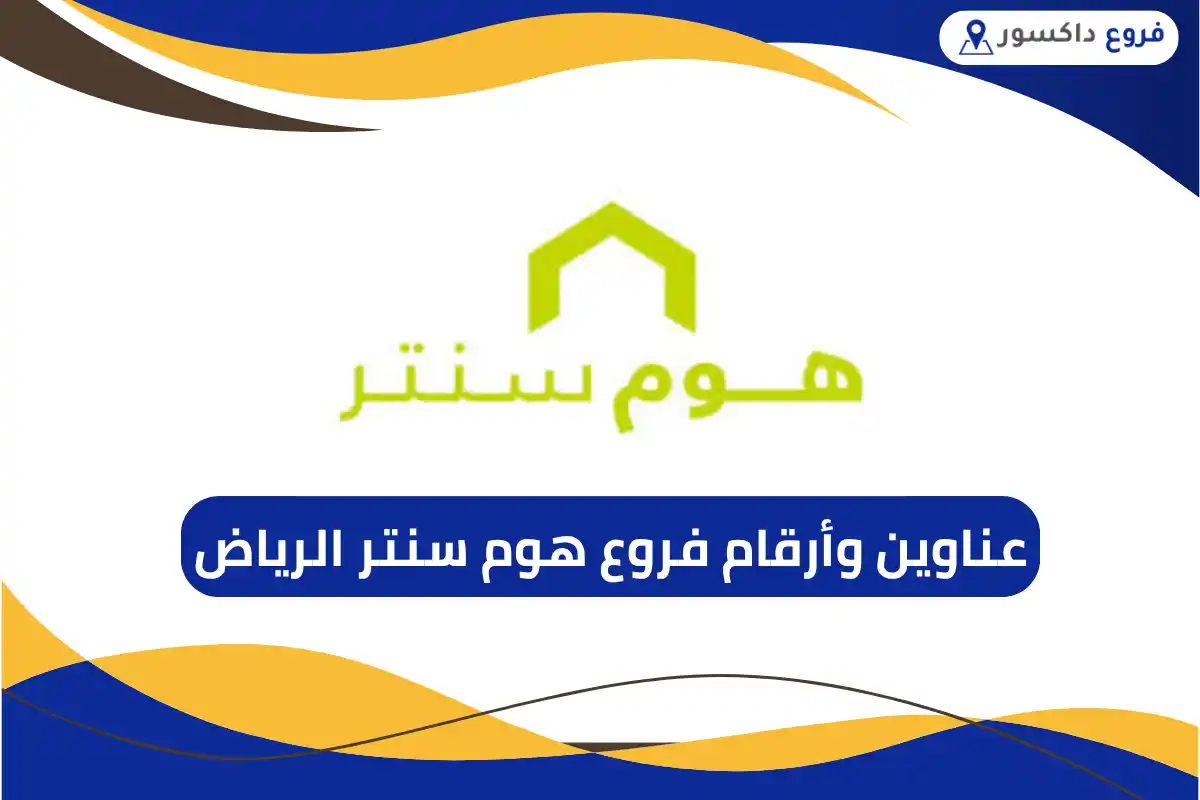 فروع هوم سنتر الرياض