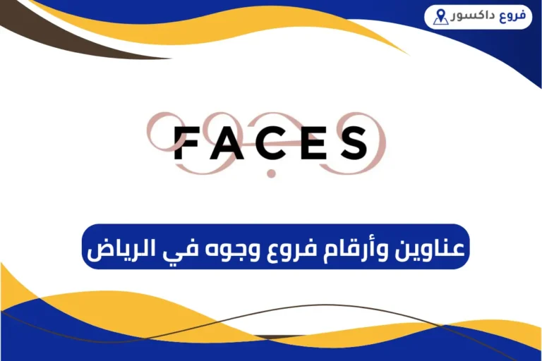 فروع وجوه في الرياض