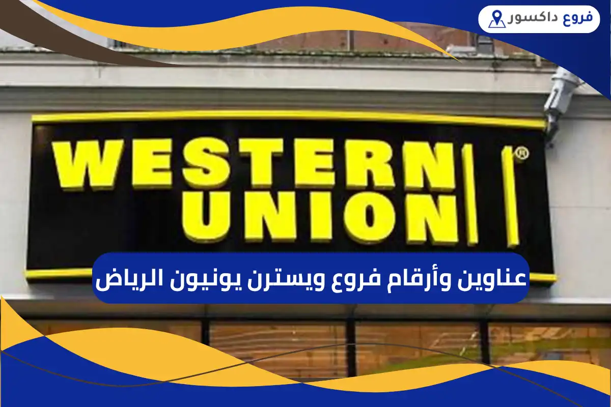 فروع ويسترن يونيون الرياض