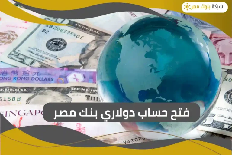 فتح حساب دولاري بنك مصر