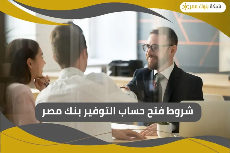 فتح حساب التوفير بنك مصر