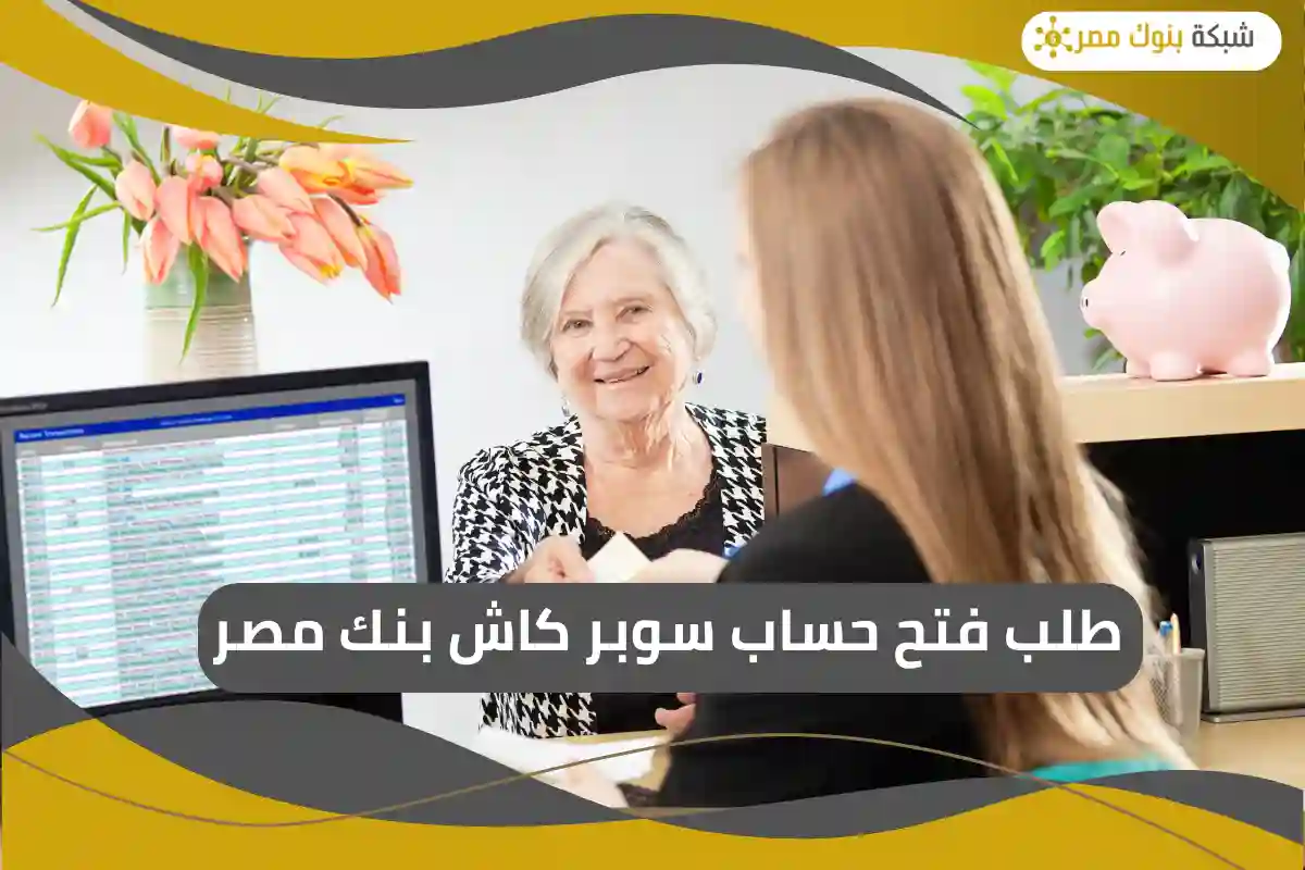 طلب فتح حساب سوبر كاش بنك مصر