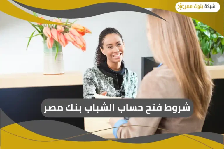 شروط فتح حساب الشباب بنك مصر