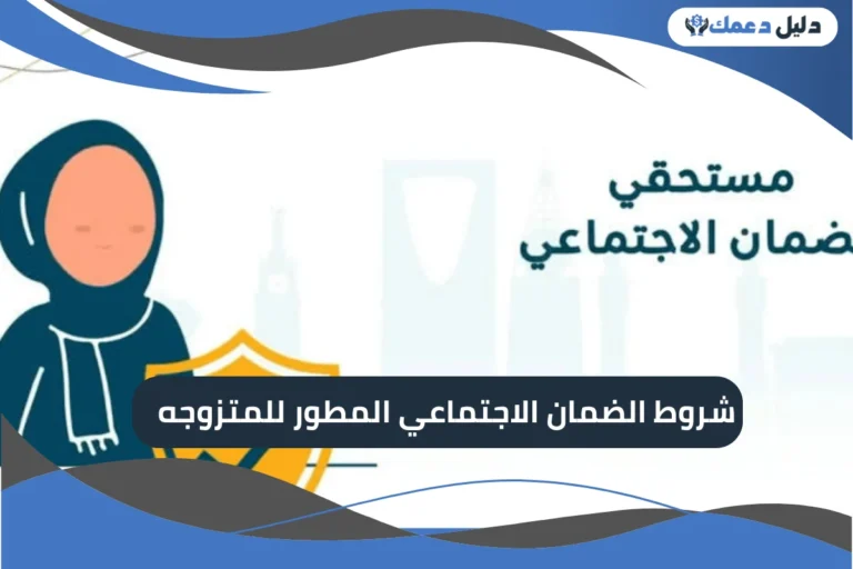شروط الضمان الاجتماعي المطور للمتزوجه