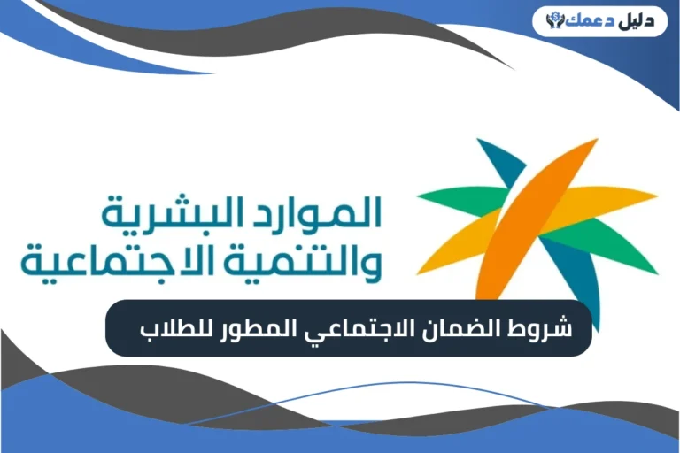 شروط الضمان الاجتماعي المطور للطلاب