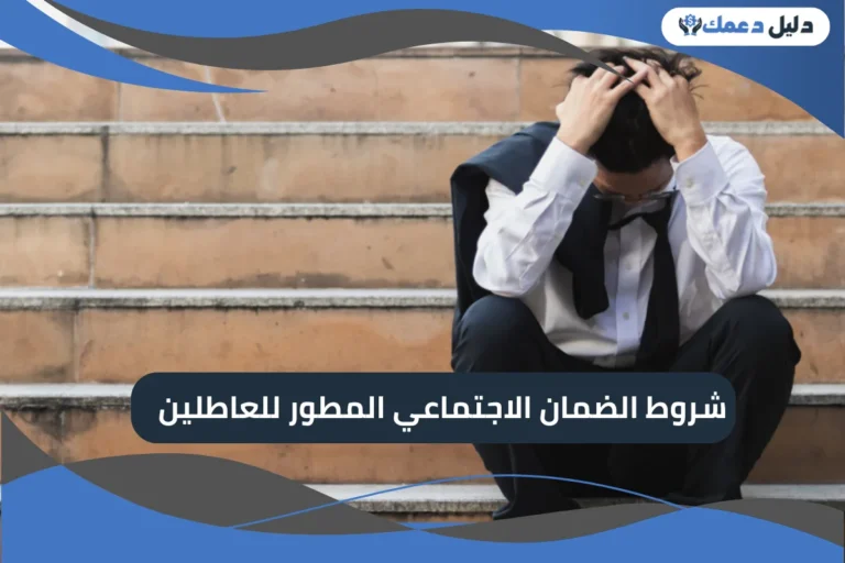 شروط الضمان الاجتماعي المطور للعاطلين