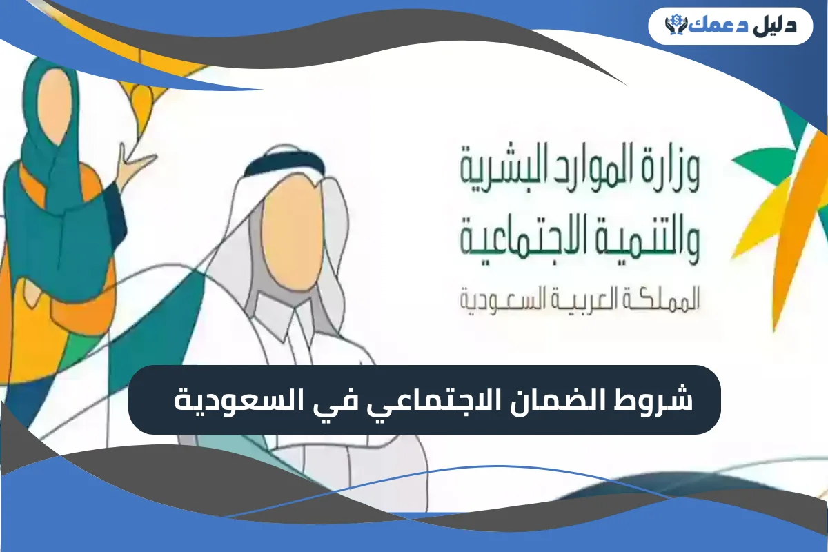 شروط الضمان الاجتماعي