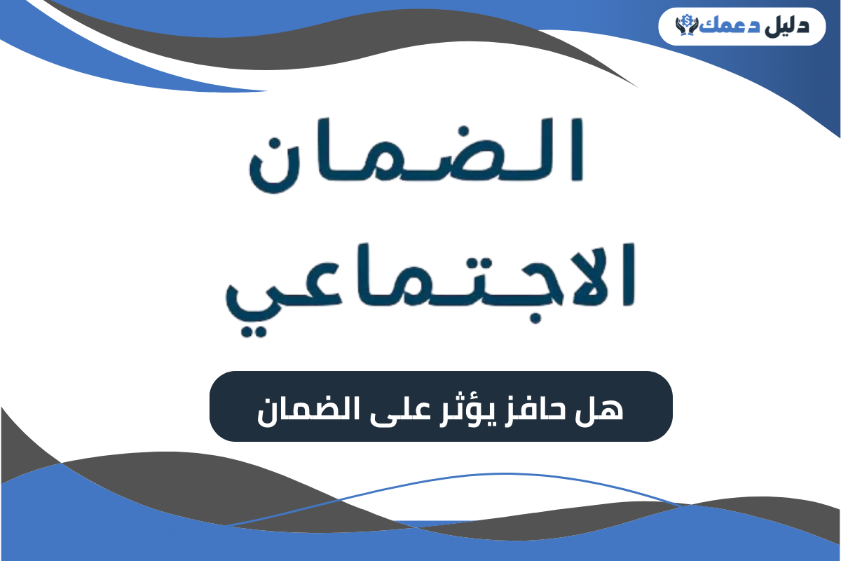 هل حافز يؤثر على الضمان