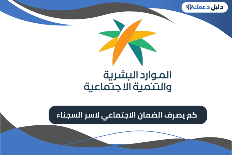 كم يصرف الضمان الاجتماعي لاسر السجناء