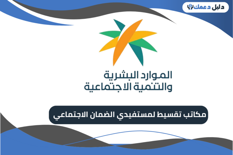 مكاتب تقسيط لمستفيدي الضمان الاجتماعي