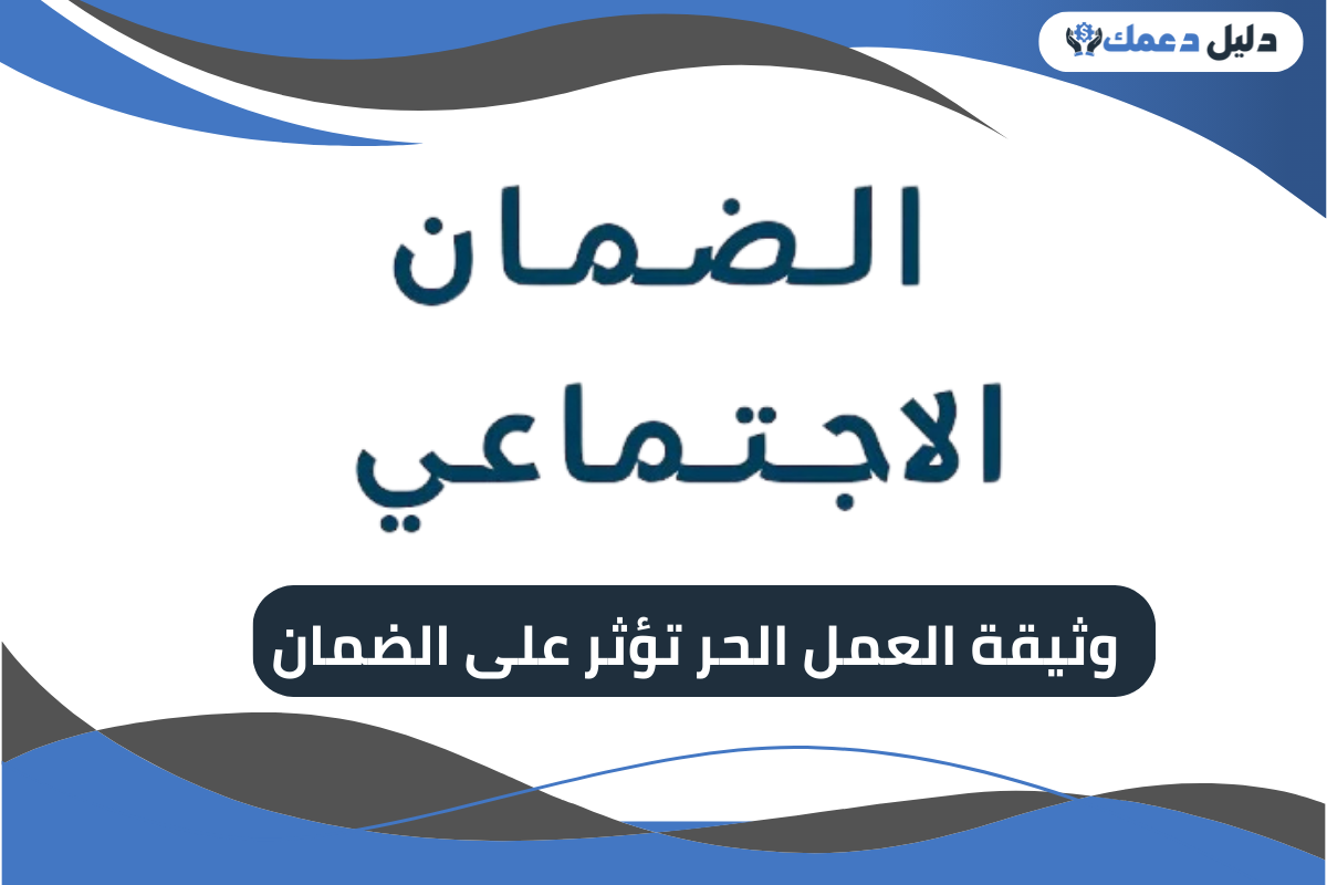 هل وثيقة العمل الحر تؤثر على الضمان