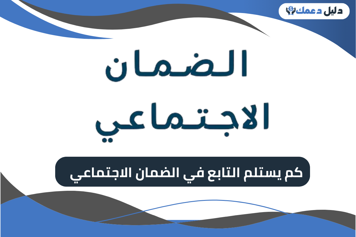 كم يستلم التابع في الضمان الاجتماعي 1446