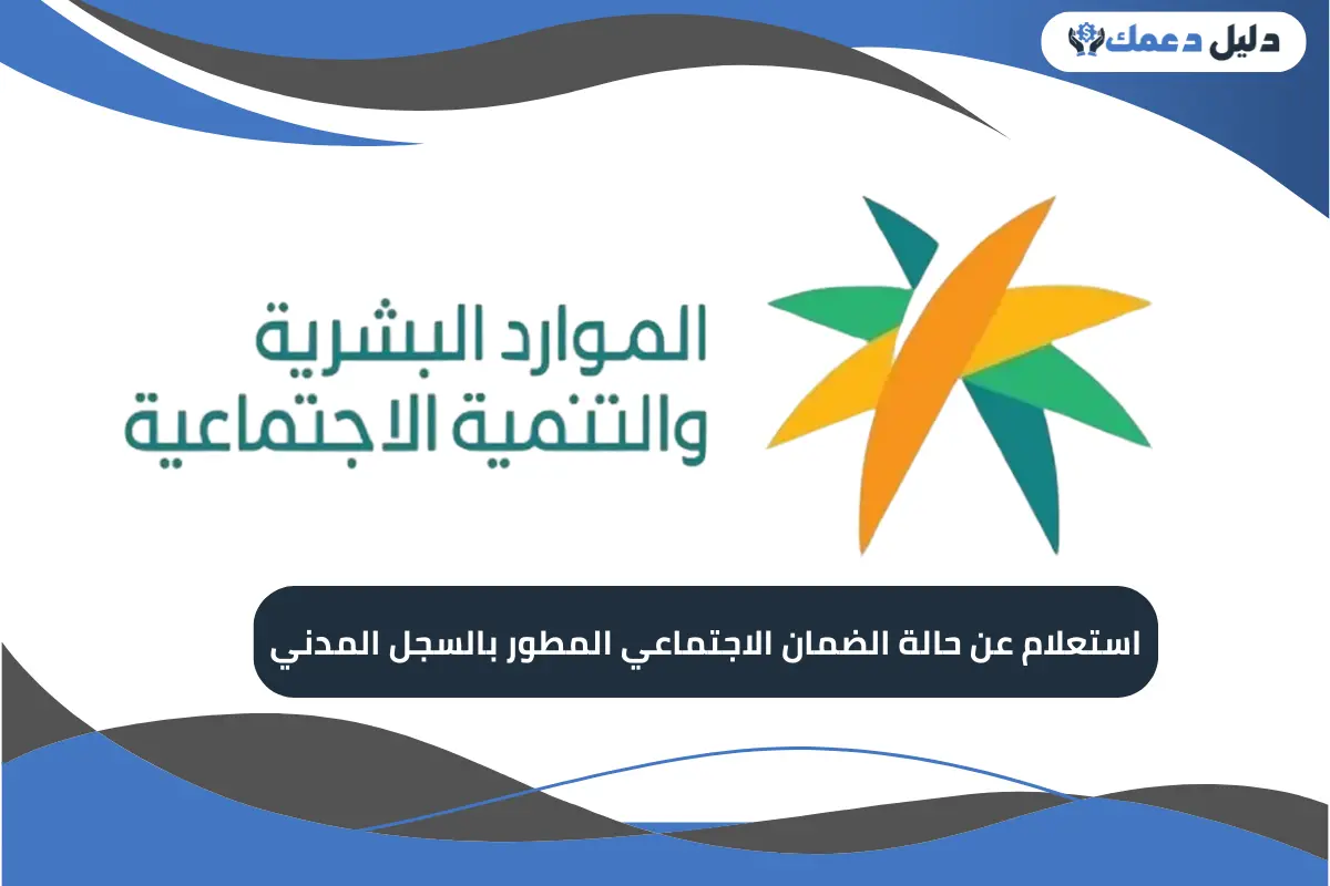 استعلام عن حالة الضمان الاجتماعي المطور بالسجل المدني