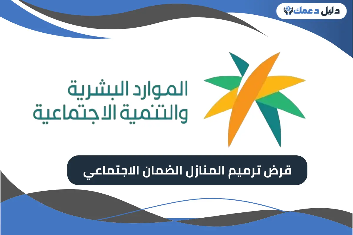 ترميم المنازل الضمان الاجتماعي