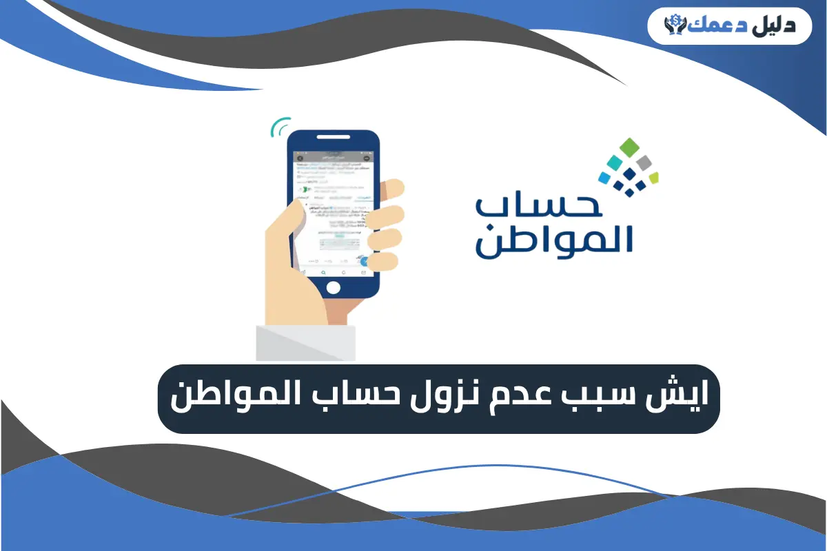 ايش سبب عدم نزول حساب المواطن