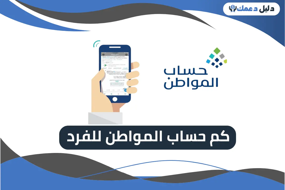 كم حساب المواطن للفرد