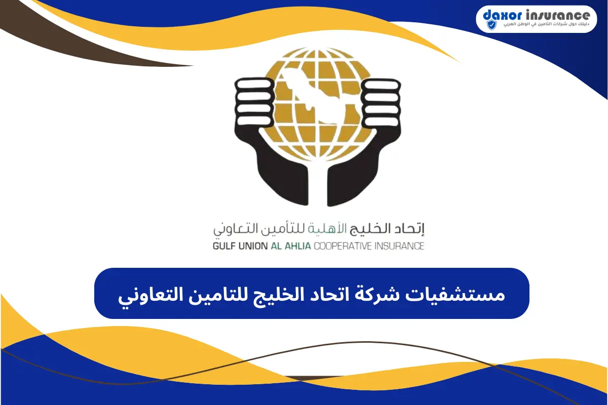مستشفيات شركة اتحاد الخليج للتامين التعاوني