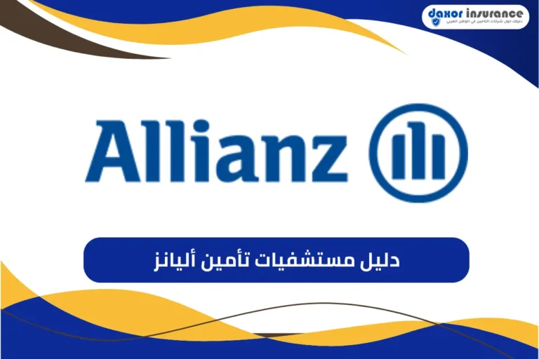 دليل مستشفيات تأمين أليانز