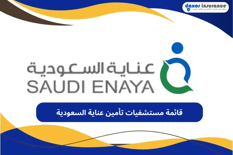 قائمة مستشفيات تأمين عناية السعودية