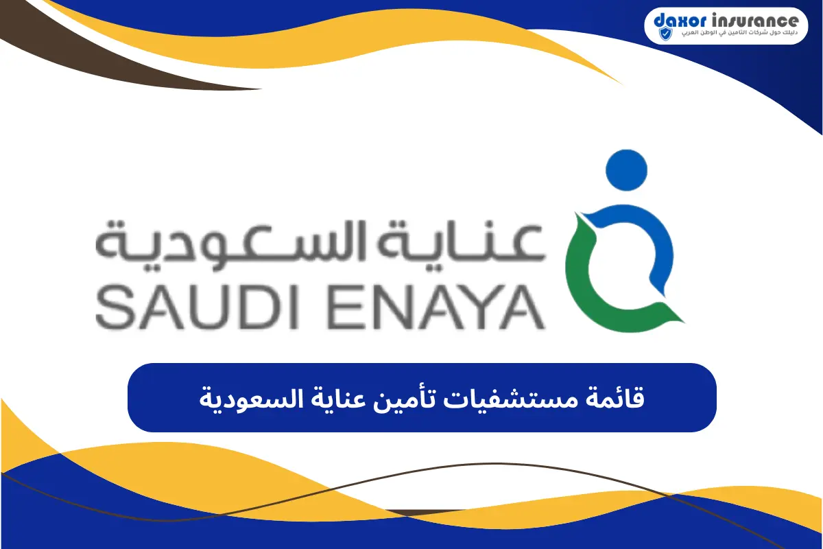 قائمة مستشفيات تأمين عناية السعودية