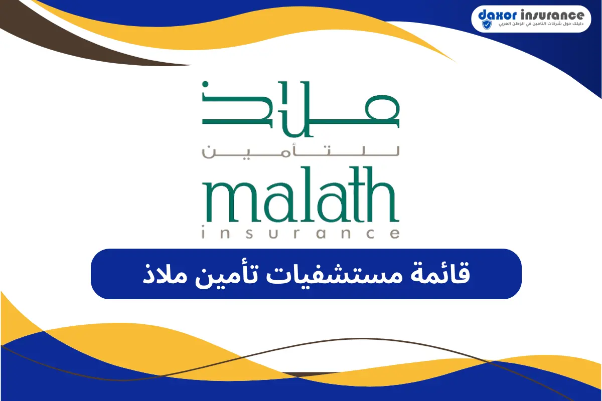 قائمة مستشفيات تأمين ملاذ