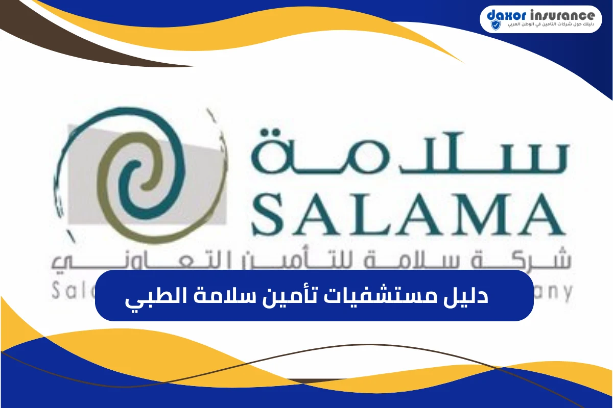 دليل مستشفيات تأمين سلامة الطبي