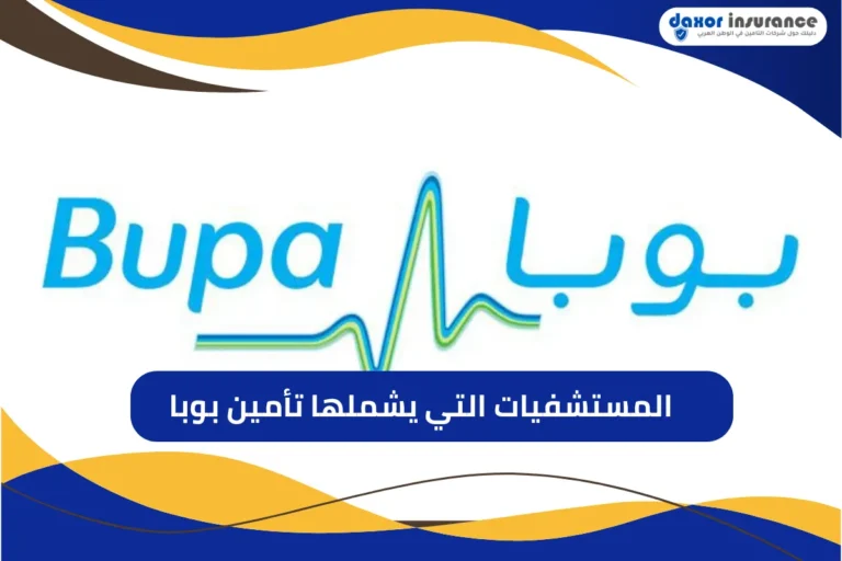 المستشفيات التي يشملها تأمين بوبا