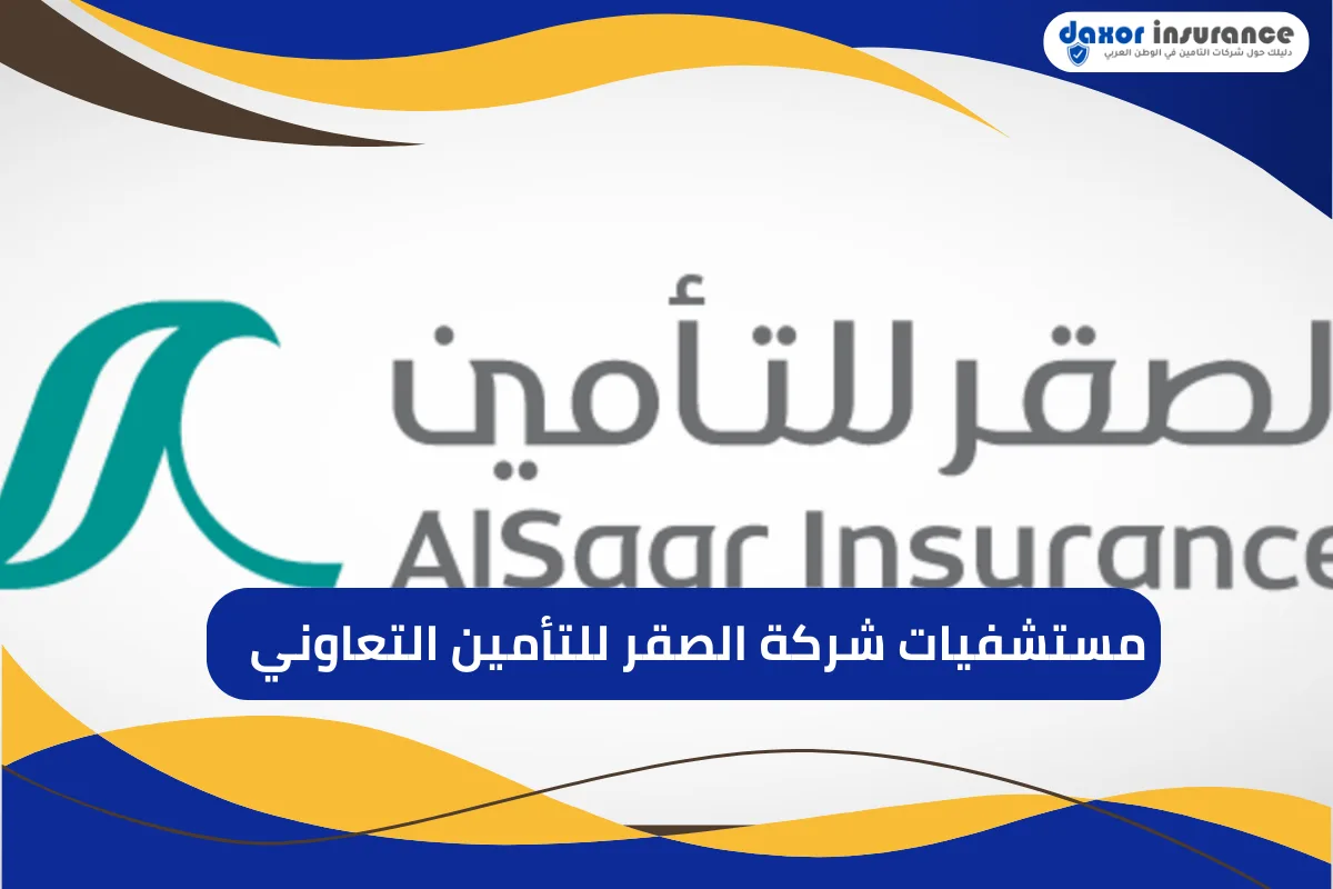 مستشفيات شركة الصقر للتأمين التعاوني