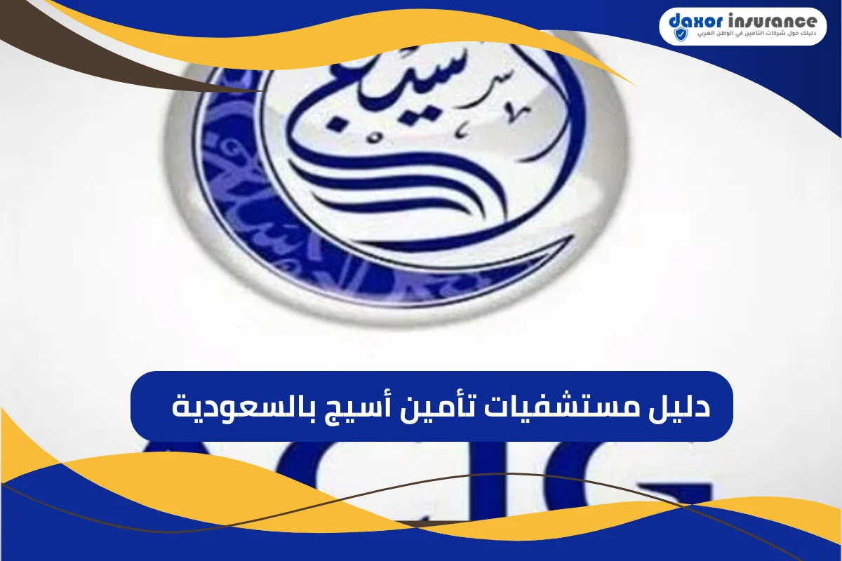 دليل مستشفيات تأمين أسيج