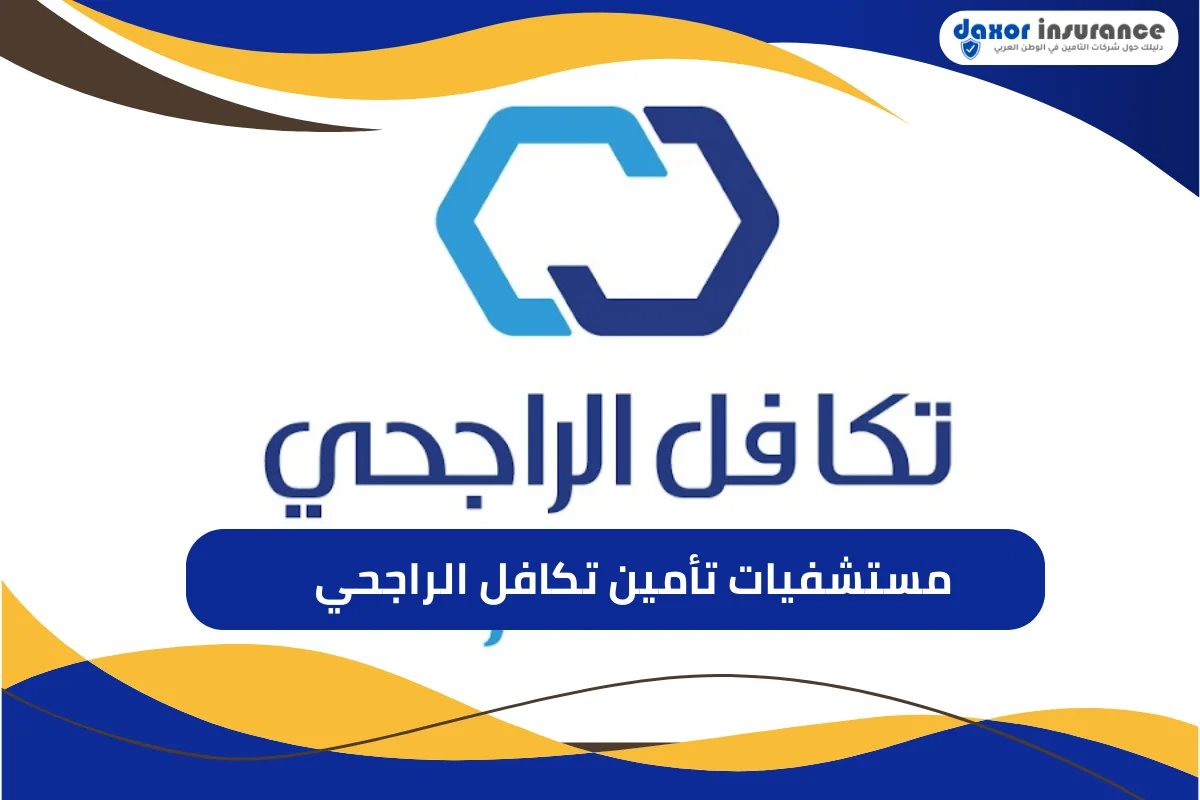 مستشفيات تأمين تكافل الراجحي