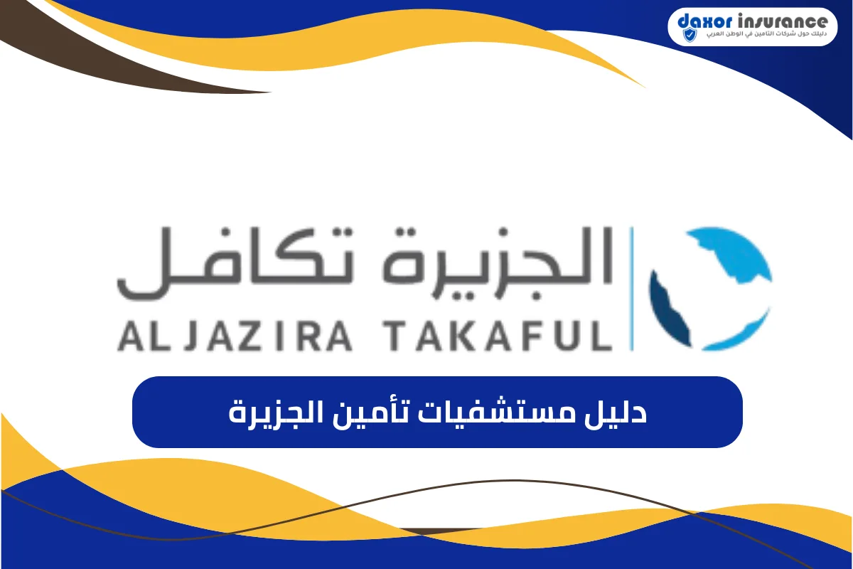 مستشفيات تأمين الجزيرة